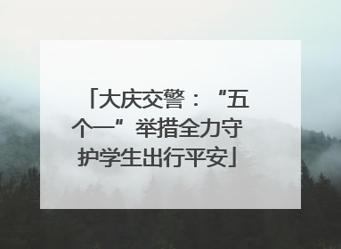 大庆交警：“五个一”举措全力守护学生出行平安