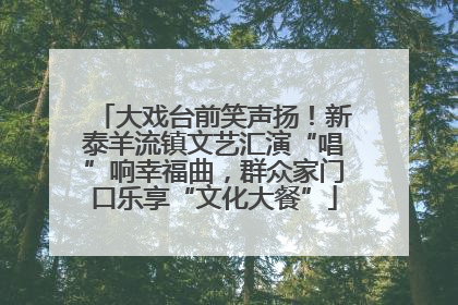 大戏台前笑声扬！新泰羊流镇文艺汇演“唱”响幸福曲，群众家门口乐享“文化大餐”
