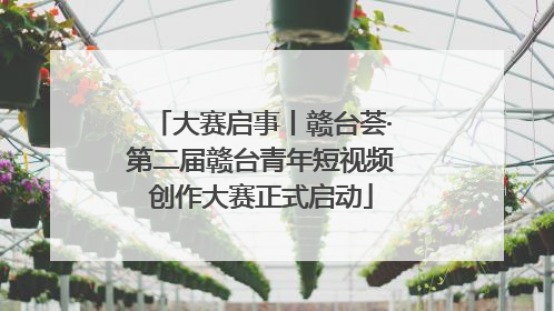 大赛启事丨赣台荟·第二届赣台青年短视频创作大赛正式启动