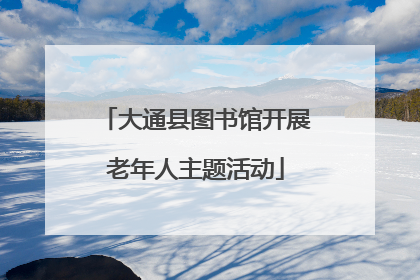 大通县图书馆开展老年人主题活动