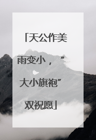 天公作美雨变小，“大小旗袍”双祝愿