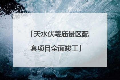 天水伏羲庙景区配套项目全面竣工