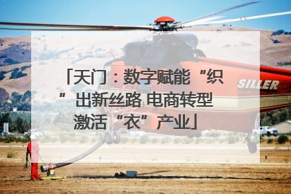 天门：数字赋能“织”出新丝路 电商转型激活“衣”产业