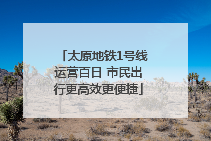 太原地铁1号线运营百日 市民出行更高效更便捷