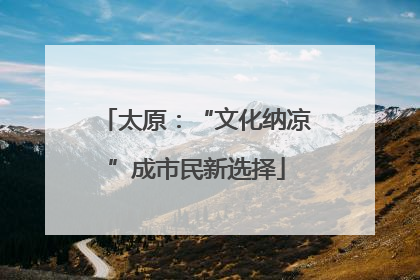 太原：“文化纳凉”成市民新选择