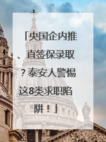 央国企内推、直签保录取？泰安人警惕这8类求职陷阱！