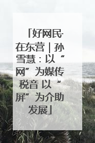好网民·在东营｜孙雪慧：以“网”为媒传税音 以“屏”为介助发展