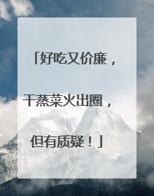 好吃又价廉，干蒸菜火出圈，但有质疑！