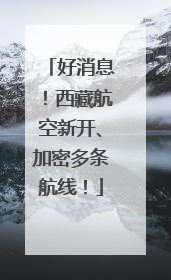 好消息！西藏航空新开、加密多条航线！