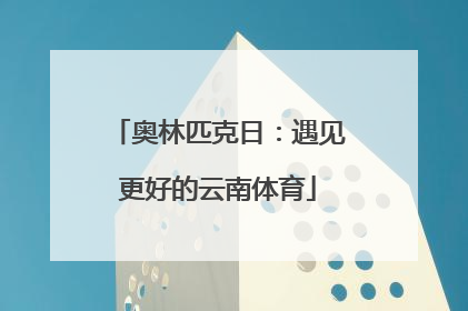 奥林匹克日：遇见更好的云南体育