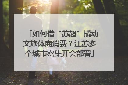 如何借“苏超”撬动文旅体商消费？江苏多个城市密集开会部署