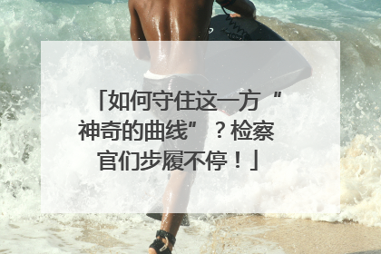 如何守住这一方“神奇的曲线”？检察官们步履不停！