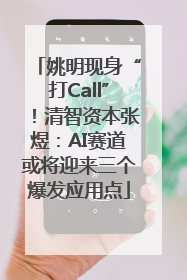 姚明现身“打Call”！清智资本张煜：AI赛道或将迎来三个爆发应用点