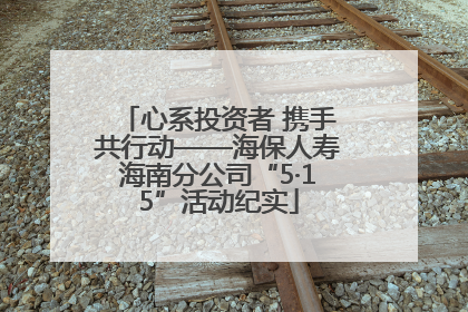 心系投资者 携手共行动——海保人寿海南分公司“5·15”活动纪实