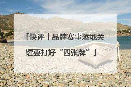 快评丨品牌赛事落地关键要打好“四张牌”
