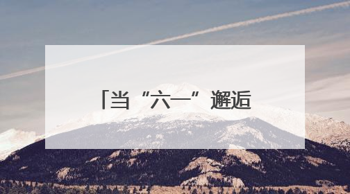 当“六一”邂逅端午 日照银行两城支行开启“金融启蒙+文化传承”奇妙之旅