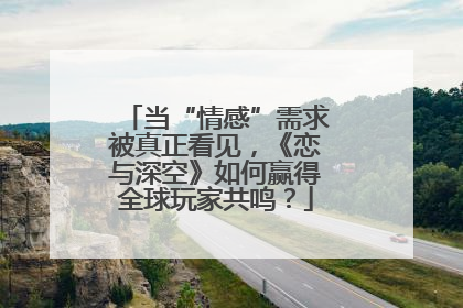 当“情感”需求被真正看见，《恋与深空》如何赢得全球玩家共鸣？