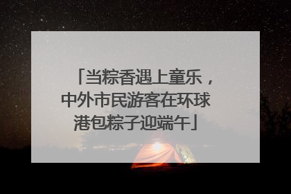 当粽香遇上童乐，中外市民游客在环球港包粽子迎端午