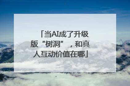 当AI成了升级版“树洞”，和真人互动价值在哪