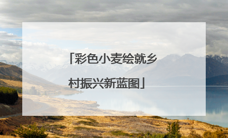 彩色小麦绘就乡村振兴新蓝图