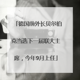 德国前外长贝尔伯克当选下一届联大主席，今年9月上任