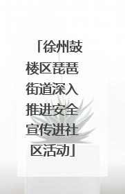 徐州鼓楼区琵琶街道深入推进安全宣传进社区活动