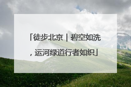 徒步北京｜碧空如洗，运河绿道行者如织