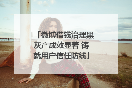 微博借钱治理黑灰产成效显著 铸就用户信任防线