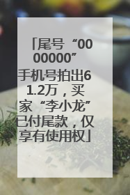 尾号“0000000”手机号拍出61.2万，买家“李小龙”已付尾款，仅享有使用权