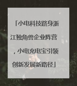小电科技跻身浙江独角兽企业阵营，小电充电宝引领创新发展新路径