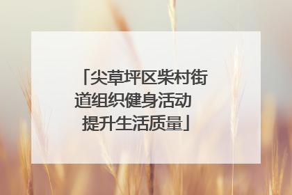 尖草坪区柴村街道组织健身活动 提升生活质量