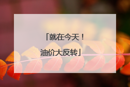 就在今天！油价大反转