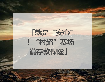 就是“安心”！“村超”赛场说存款保险