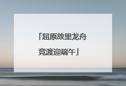 屈原故里龙舟竞渡迎端午