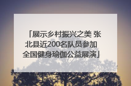 展示乡村振兴之美 张北县近200名队员参加全国健身瑜伽公益展演