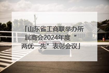 山东省工商联举办所属商会2024年度“两优一先”表彰会议