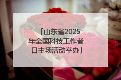 山东省2025年全国科技工作者日主场活动举办
