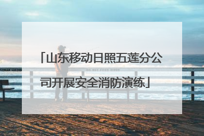 山东移动日照五莲分公司开展安全消防演练