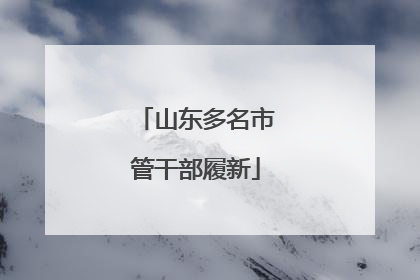山东多名市管干部履新