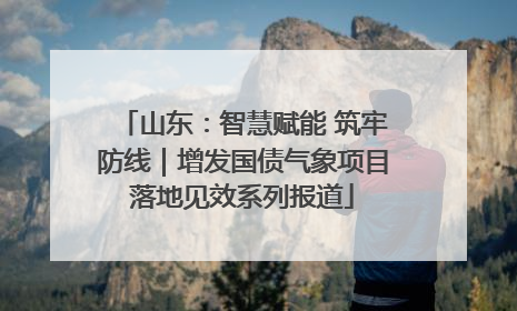 山东：智慧赋能 筑牢防线｜增发国债气象项目落地见效系列报道