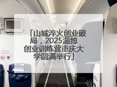 山城淬火创业破局，2025淄博创业训练营重庆大学圆满举行