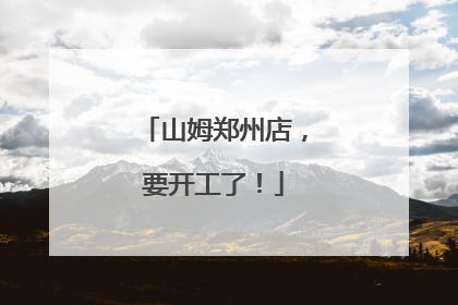 山姆郑州店，要开工了！
