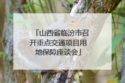 山西省临汾市召开重点交通项目用地保障座谈会