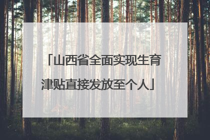 山西省全面实现生育津贴直接发放至个人