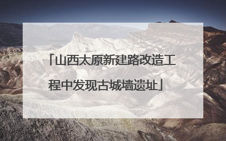 山西太原新建路改造工程中发现古城墙遗址
