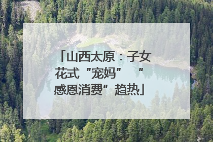 山西太原：子女花式“宠妈” “感恩消费”趋热