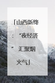 山西新绛：“夜经济” 汇聚烟火气