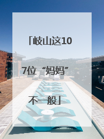 岐山这107位“妈妈”不一般