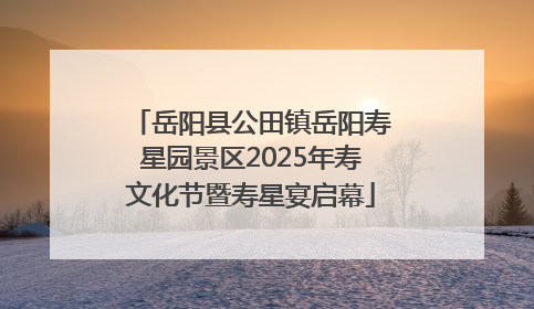 岳阳县公田镇岳阳寿星园景区2025年寿文化节暨寿星宴启幕