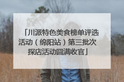 川派特色美食榜单评选活动（绵阳站）第三批次探店活动圆满收官